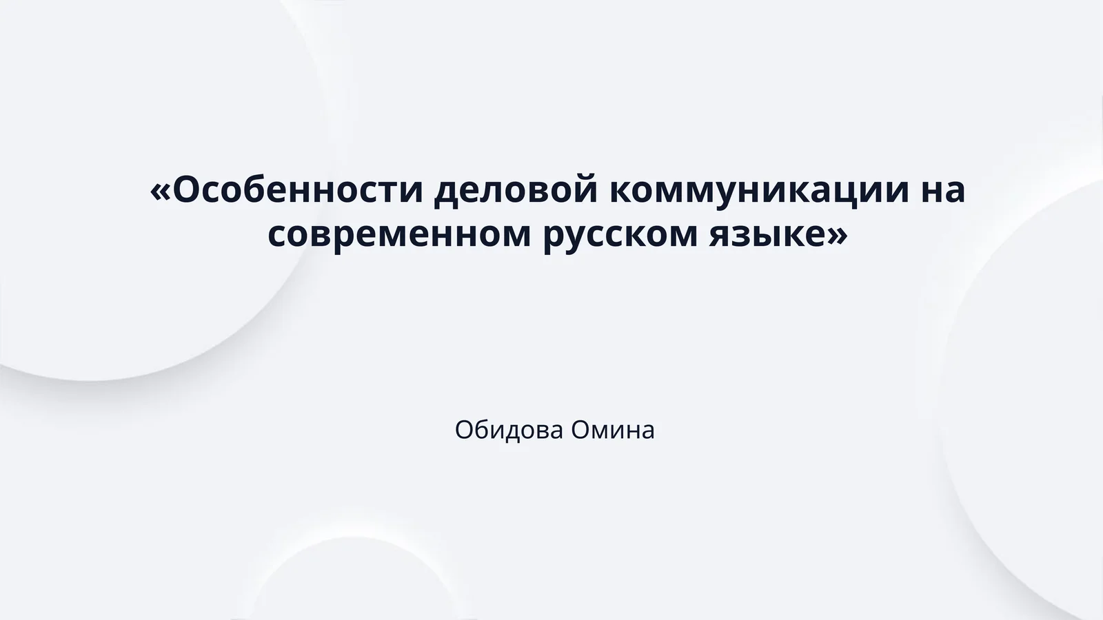 «Особенности деловой коммуникации на современном русском языке»