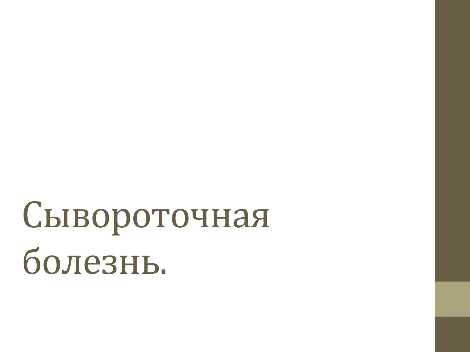 Сывороточная болезнь