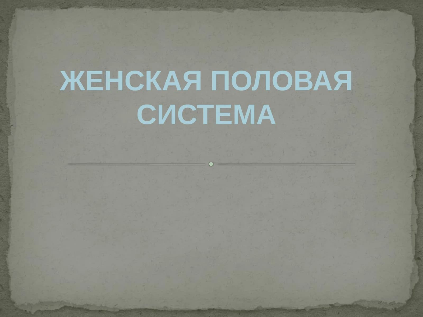 [ЖЕНСКАЯ ПОЛОВАЯ СИСТЕМА]