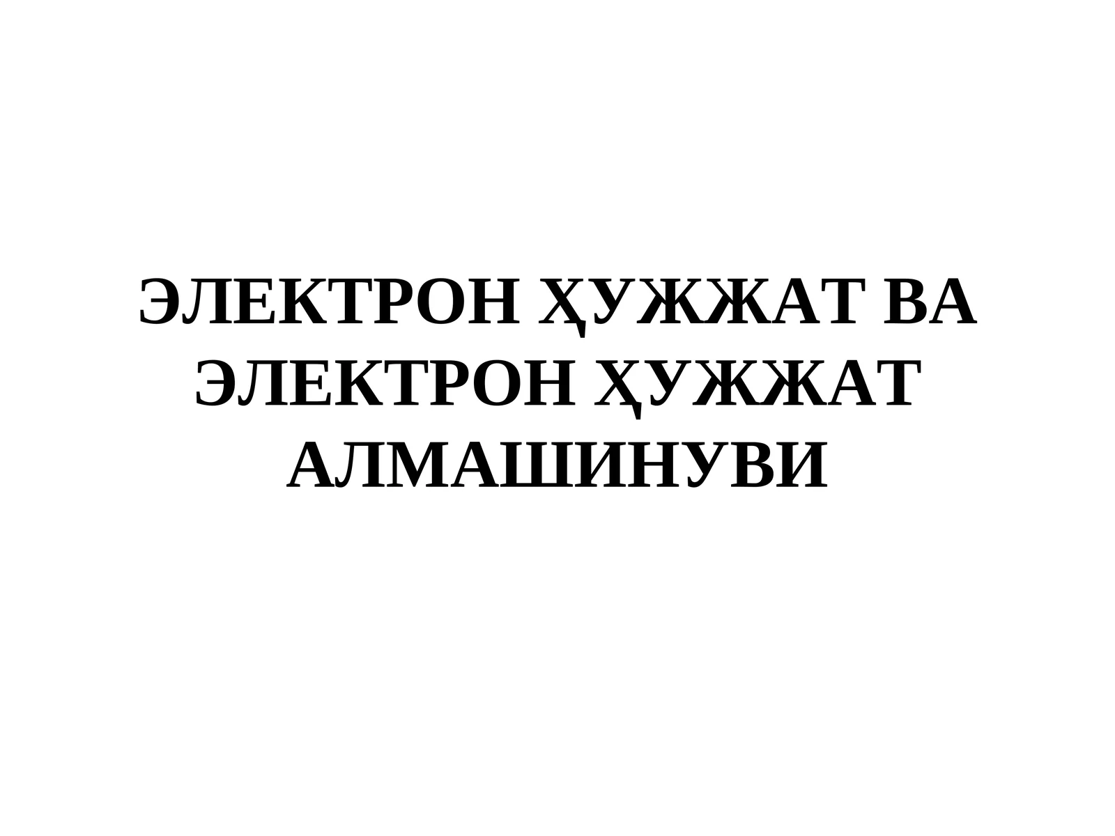 ЭЛЕКТРОН ҲУЖЖАТ ВА ЭЛЕКТРОН ҲУЖЖАТ АЛМАШИНУВИ