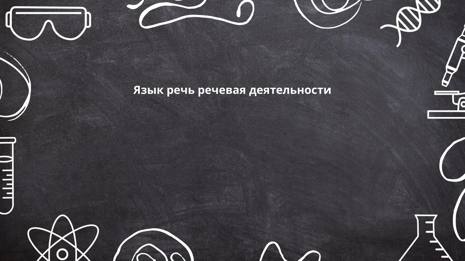 Русский язык, относящийся к восточнославянской группе индоевропейской языковой семьи, прошел несколько этапов развития