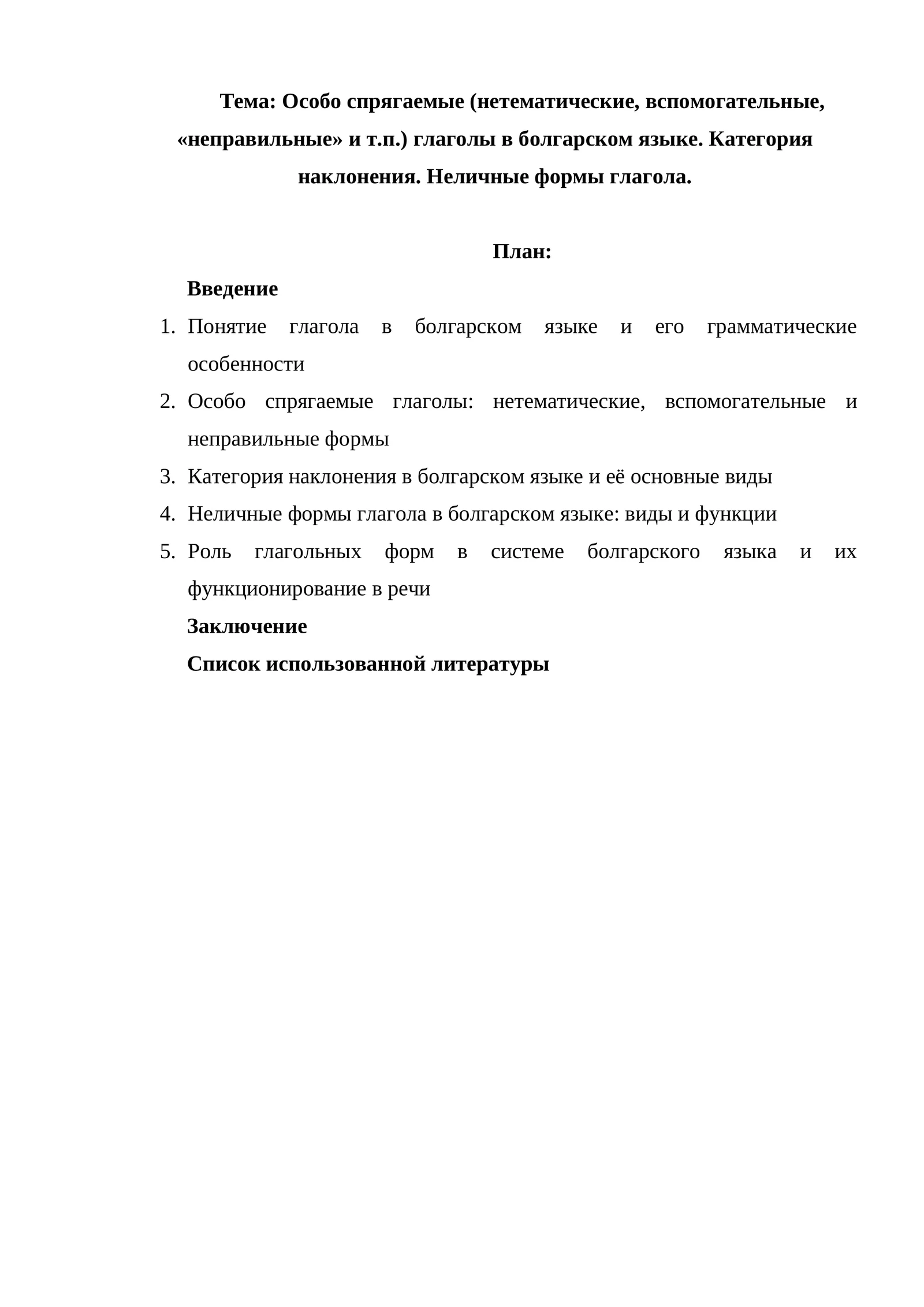 Особо спрягаемые (нетематические, вспомогательные, «неправильные» и т.п.)