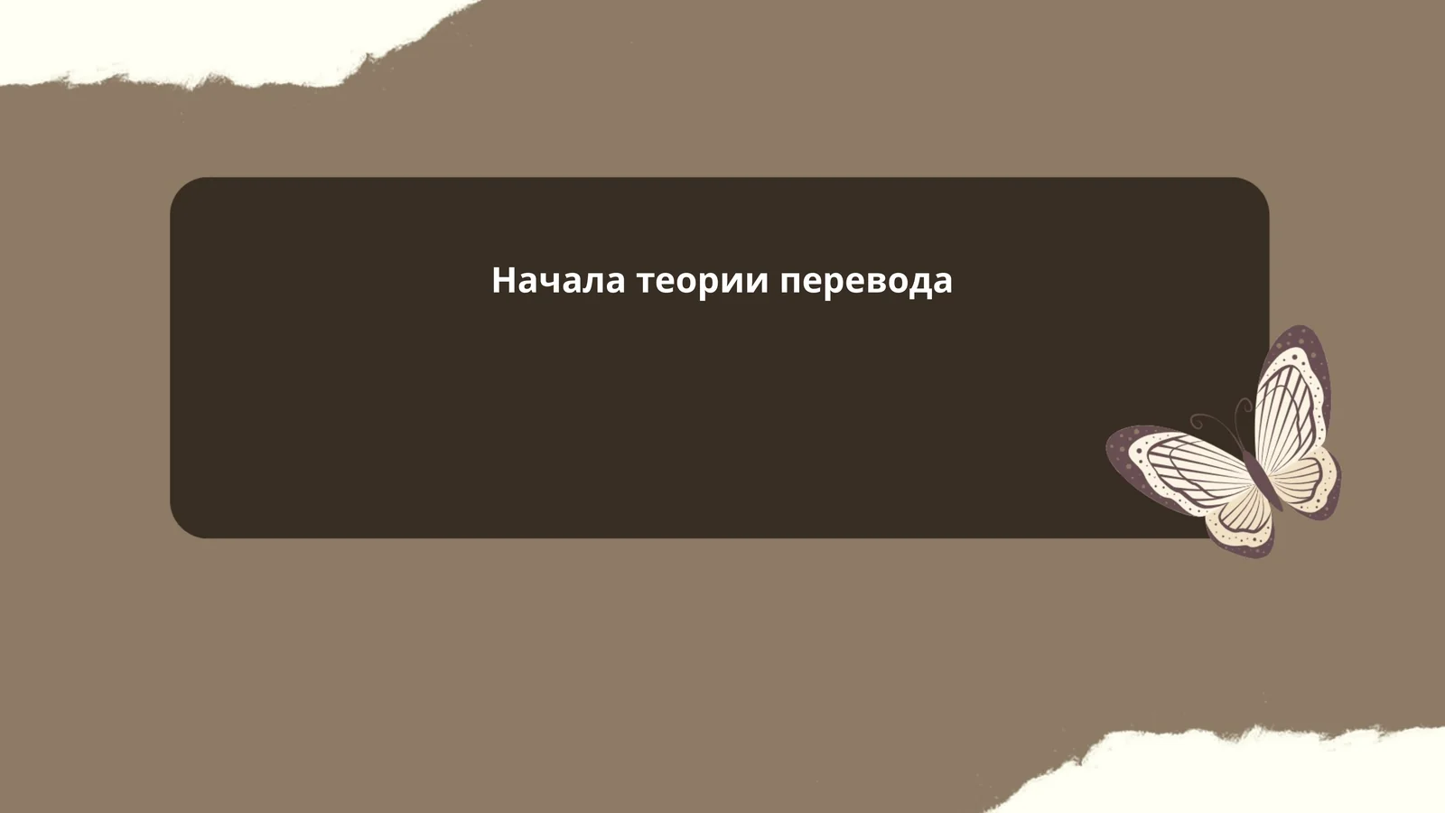Начала теории перевода