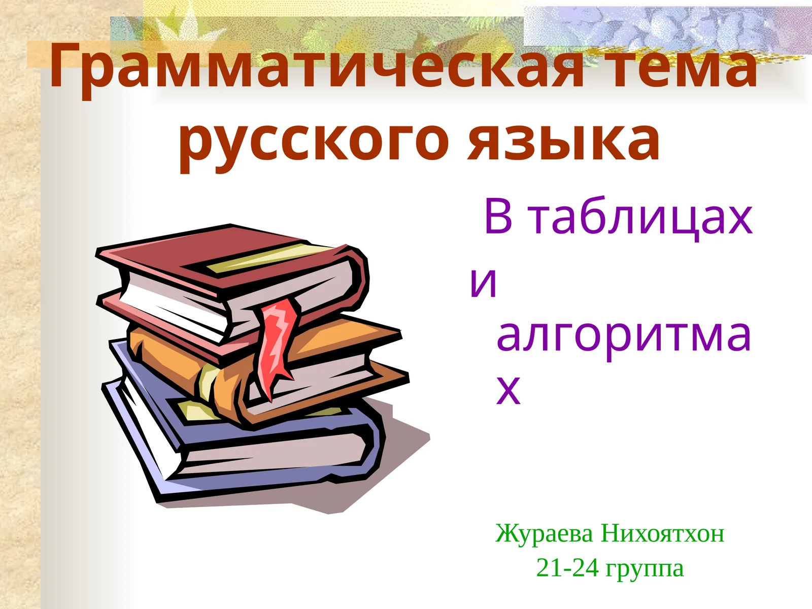 Грамматическая тема русского языка В таблицах и алгоритмах