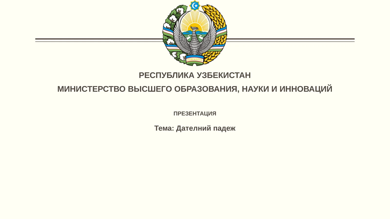 Дателнийпадеж