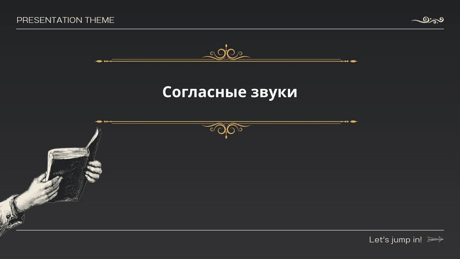 Согласные звуки