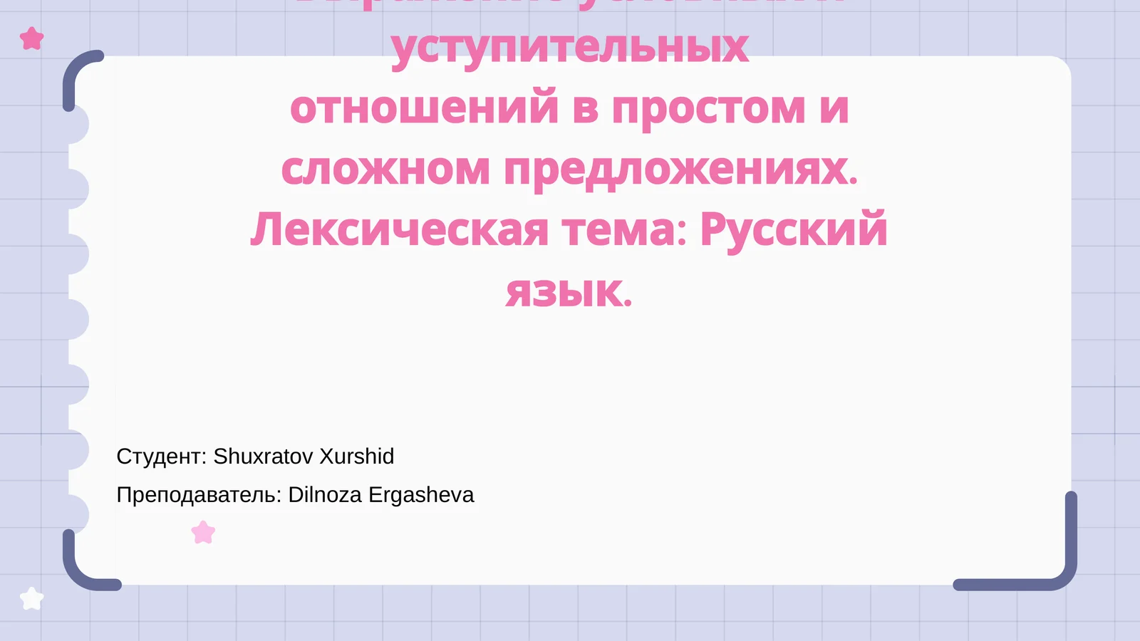 Выражение условных и уступительных отношений в простом и сложном предложениях