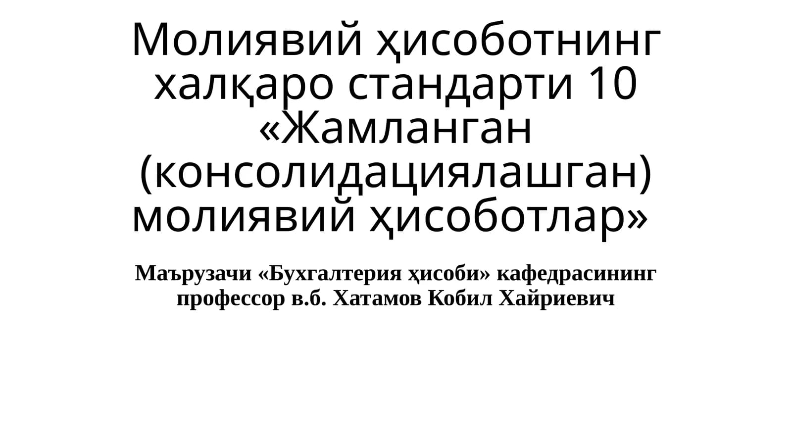 Молиявийҳисоботнингхалқаростандарти10 «Жамланган(консолидациялашган)молиявийҳисоботлар»