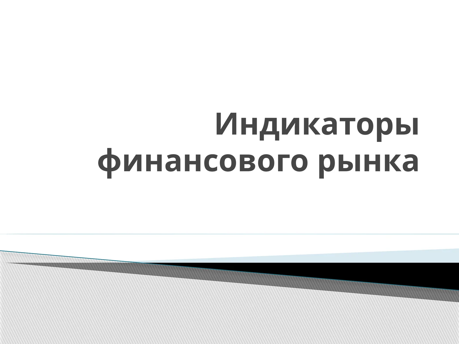 Индикаторы финансового рынка