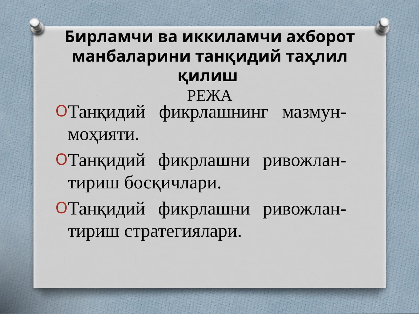 Танқидий фикрлаш