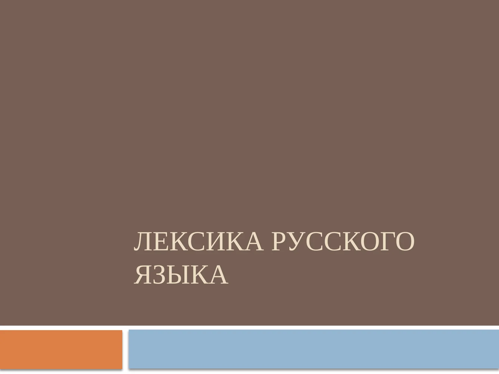 Лексика русского языка