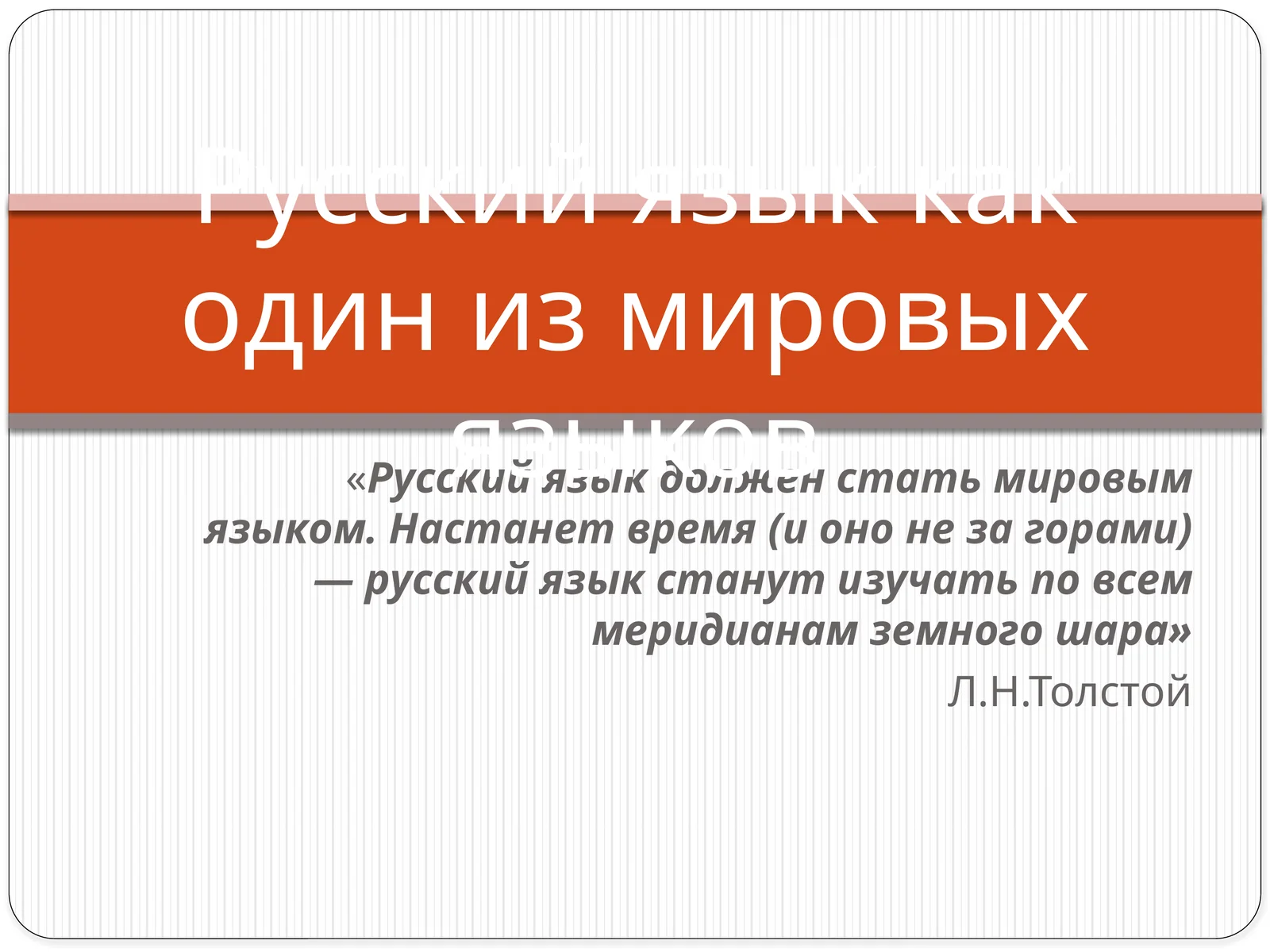 Русский язык как один из мировых языков