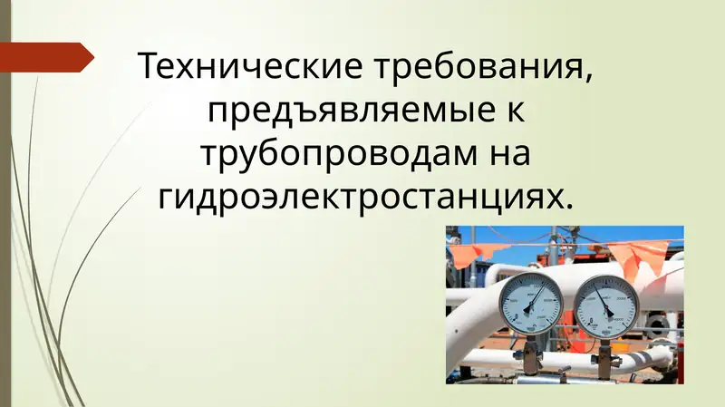 Технические требования, предъявляемые к трубопроводам на гидроэлектростанциях.