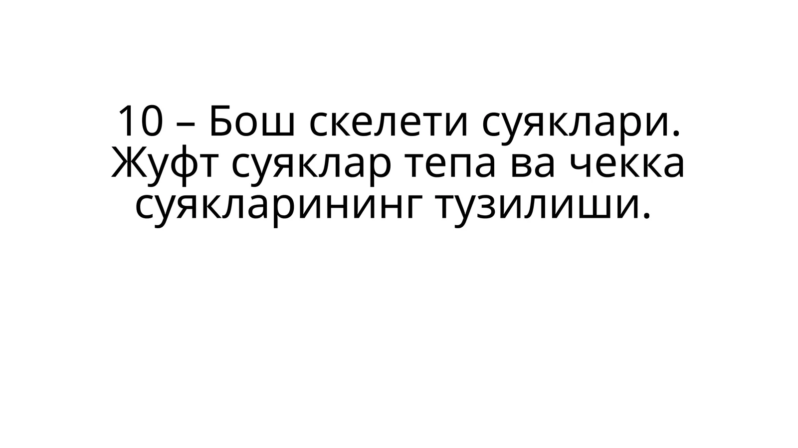 Бош скелети суяклари