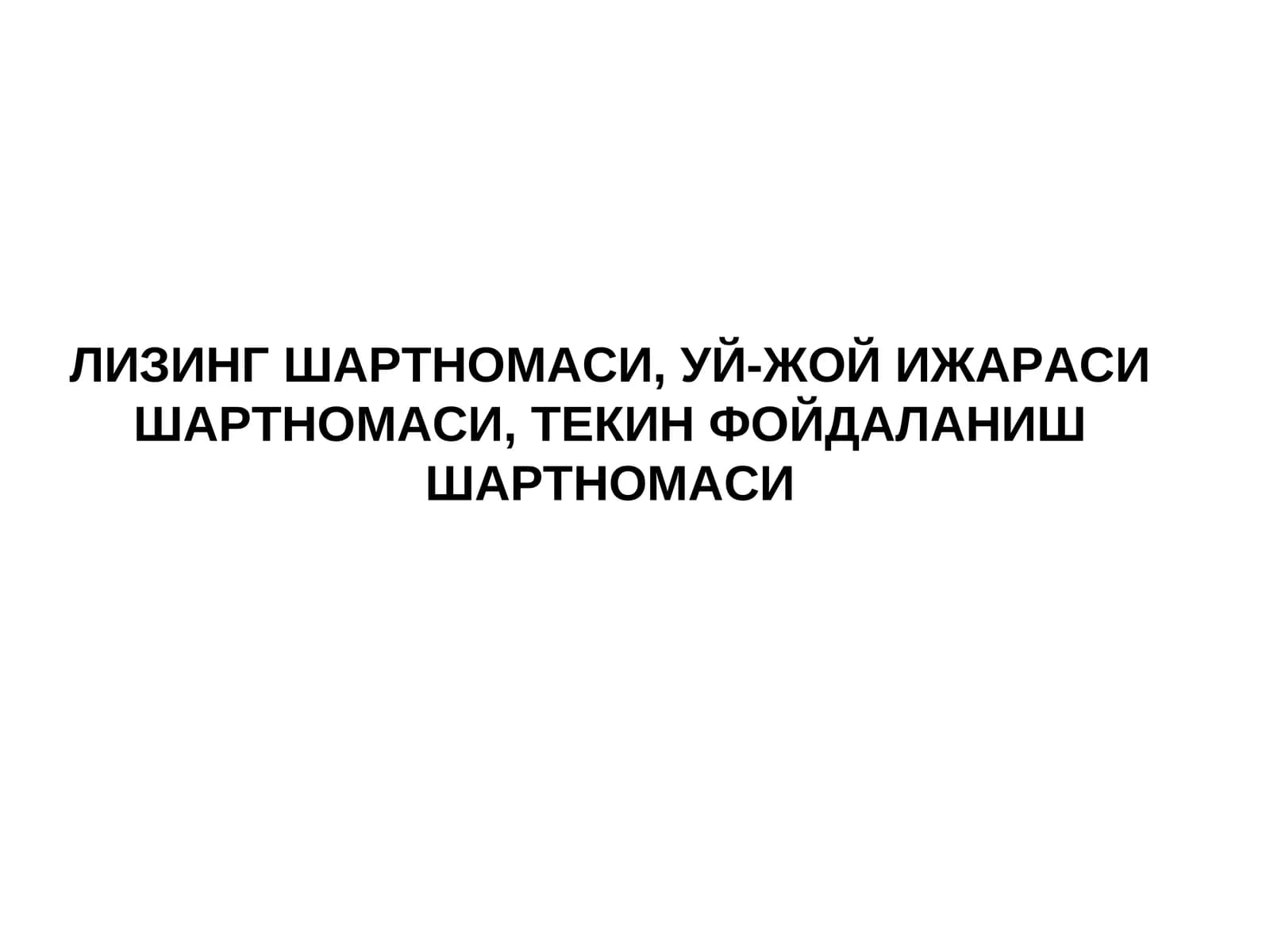 ЛИЗИНГ ШАРТНОМАСИ, УЙ-ЖОЙ ИЖАРАСИ ШАРТНОМАСИ,ТЕКИН ФОЙДАЛАНИШ ШАРТНОМАСИ