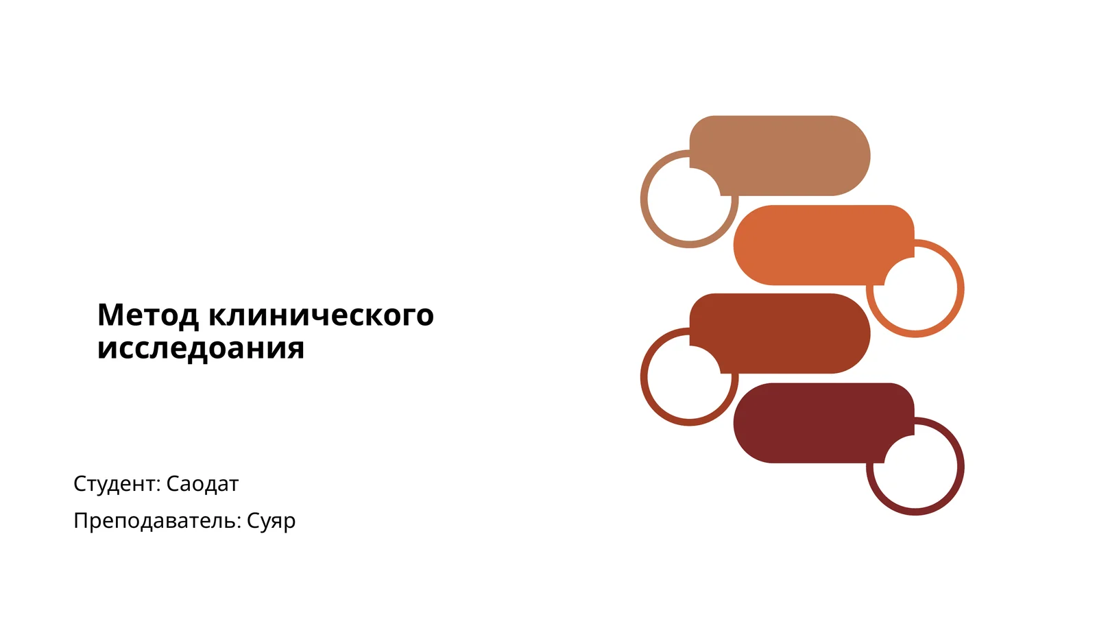 Метод клинического исследоания