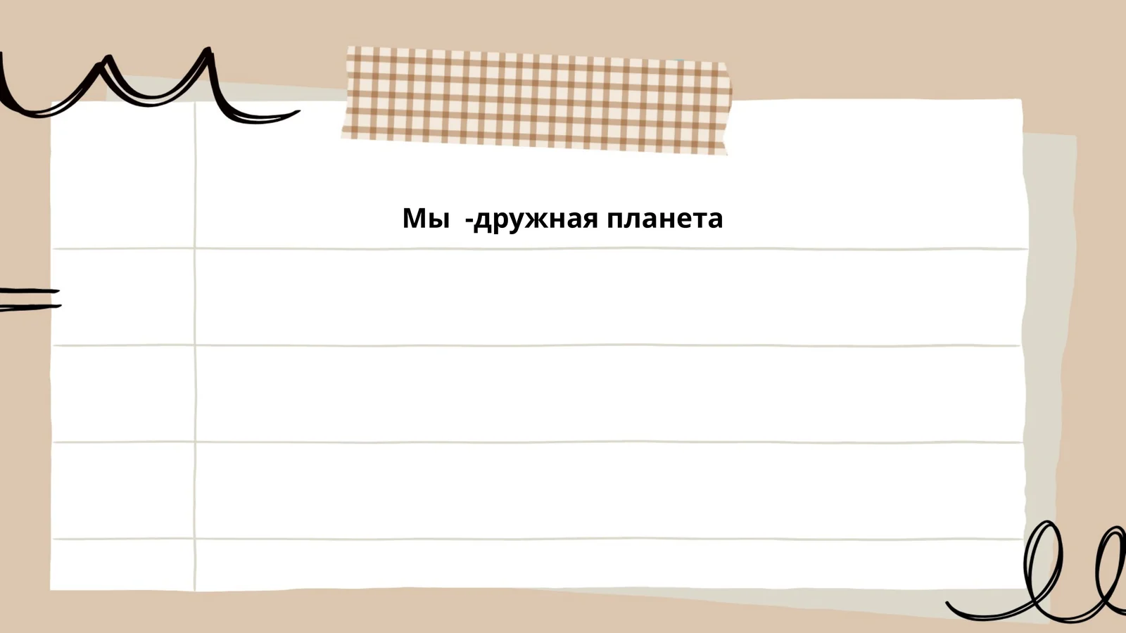 Мы -дружная планета