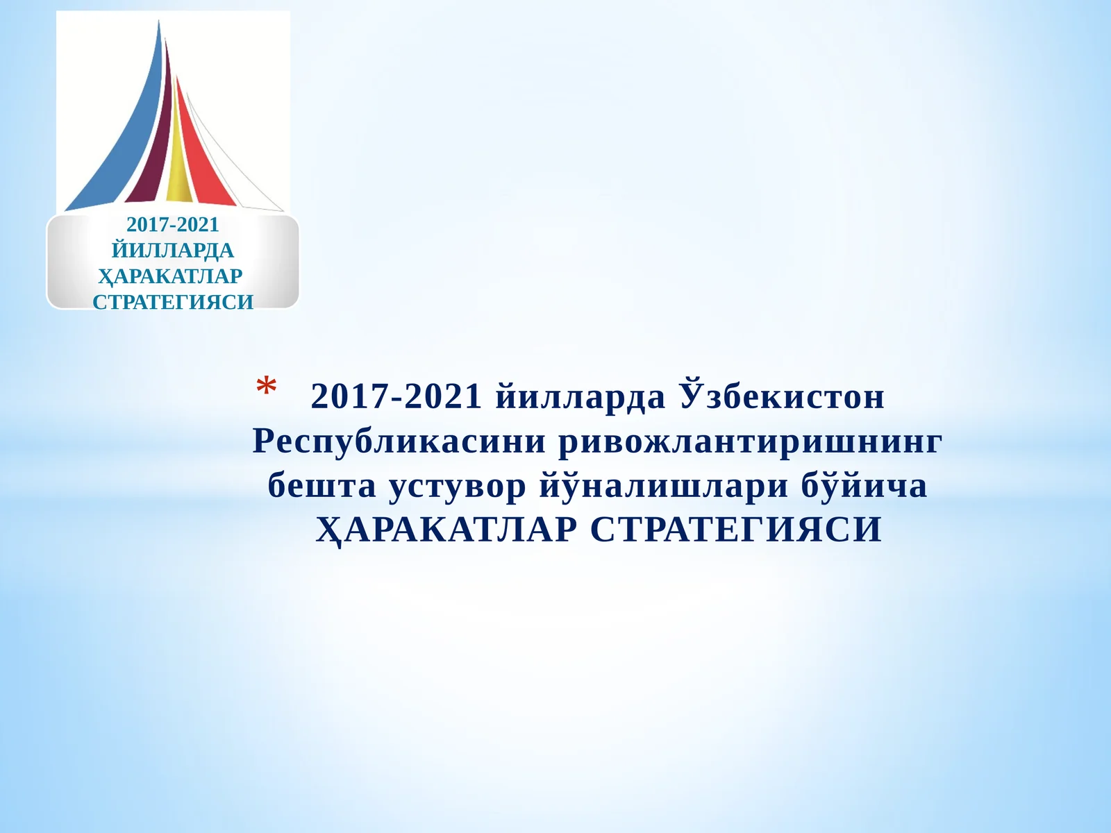2017-2021 йилларда Ўзбекистон Республикасини ривожлантиришнинг бешта устувор йўналишлари бўйича ҲАРАКАТЛАР СТРАТЕГИЯСИ