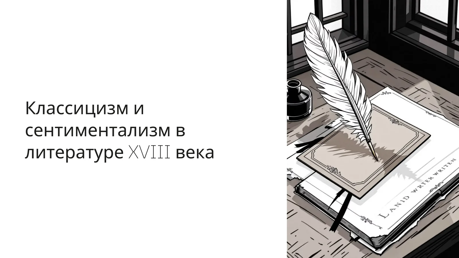Классицизм и сентиментализм в литературе XVIII века